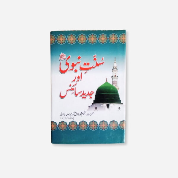 Sunnat-e-Nabwi Aur Jadeed Science