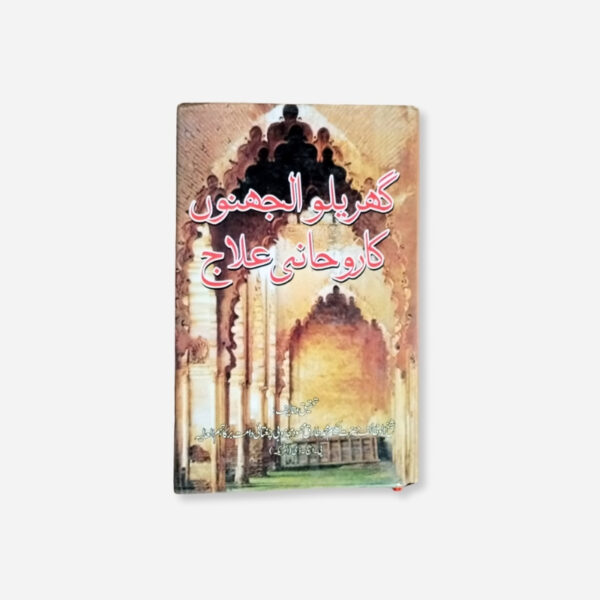 Gharelu Uljhanon Ka Rohani Ilaaj