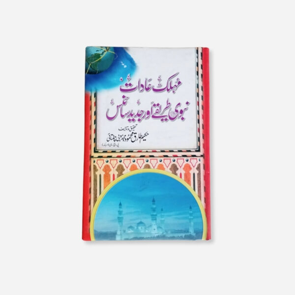 Mohlak Adaat, Nabwi ﷺ Tareeqay aur Jadeed Science