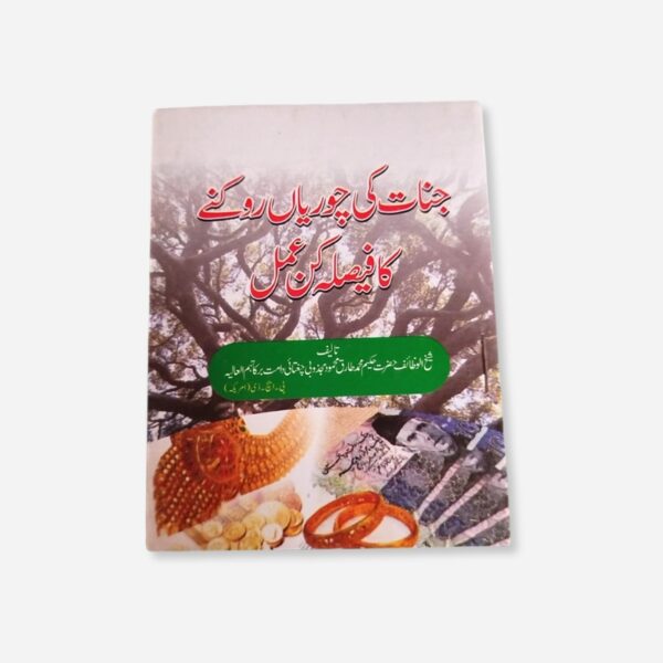 Jinnat Ky Churian Roknay Ka Faisla Kun Amal