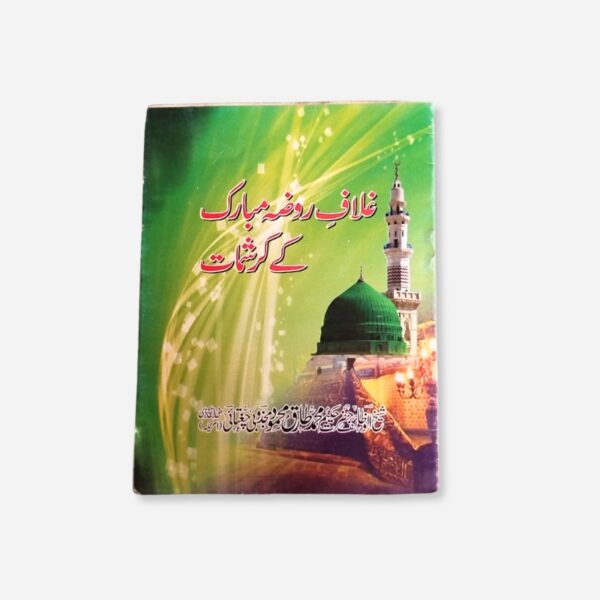 Ghulaf e Roza Mubarak Ky Karishmat