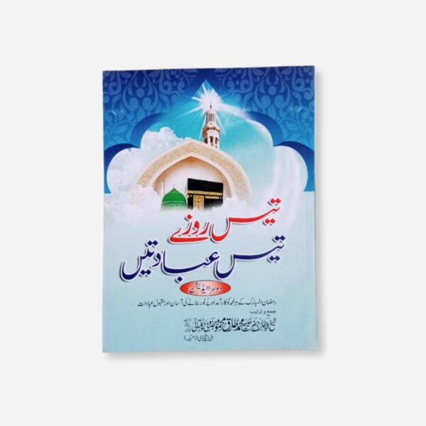 30 Rozay 30 Ibadatain