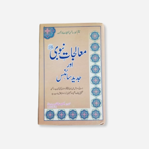 Maalijate Nabwi Aur Jadeed Science