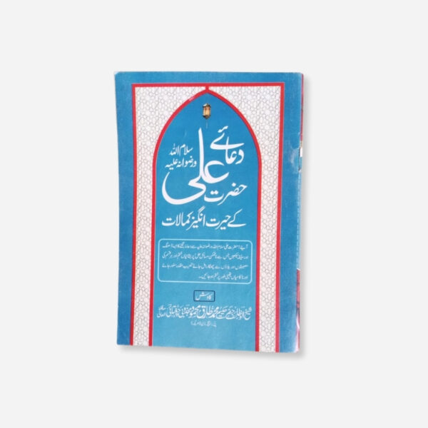 Dua e Hazrat Ali k Herat Angaiz Kamalat