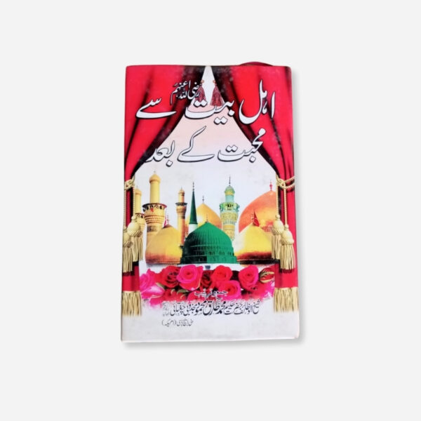 Ahl-e-Bait se Muhabbat ke Baad