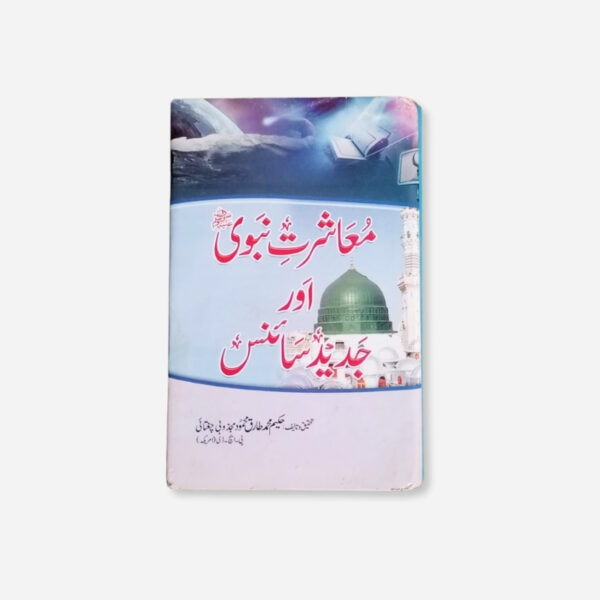 Muashrat-e-Nabwi aur Jadeed Science