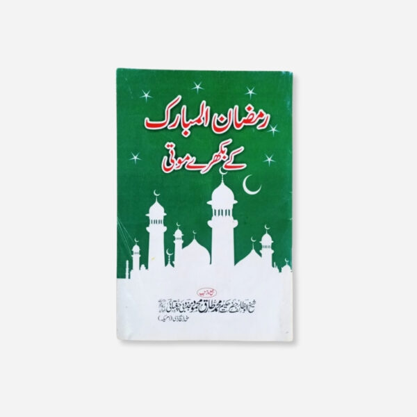 Ramzan-ul-Mubarak ke Bikharay Moti