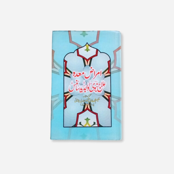 Amraz-e-Maida, Ilaaj-e-Nabwi ﷺ aur Jadeed Science