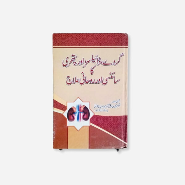 Gurday, Dialysis Aur Pathri Ka Scienci Aur Rohani Ilaaj
